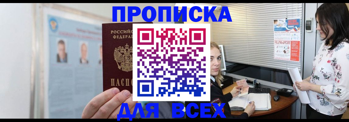 временная регистрация для всех в Новошахтинске