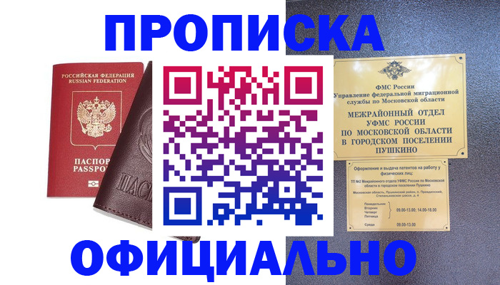 прописка в Новошахтинске